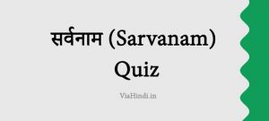 सर्वनाम (Sarvanam) Quiz