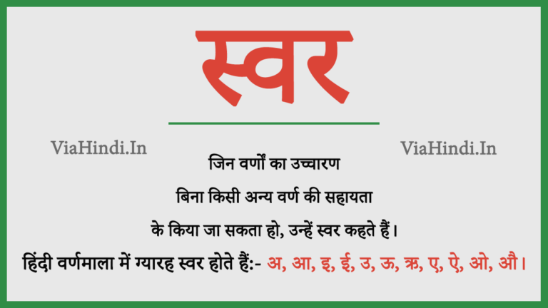 hindi-swar-ki-paribhasha